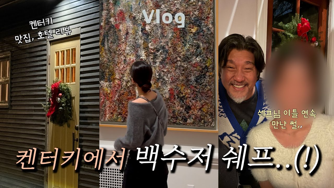 미국 브이로그｜연말 켄터키 여행✨ 에드워드리 610 Magnolia·KFC의 고장 치킨투어·브라운호텔 핫브라운 + 조식무료 썰·미술관