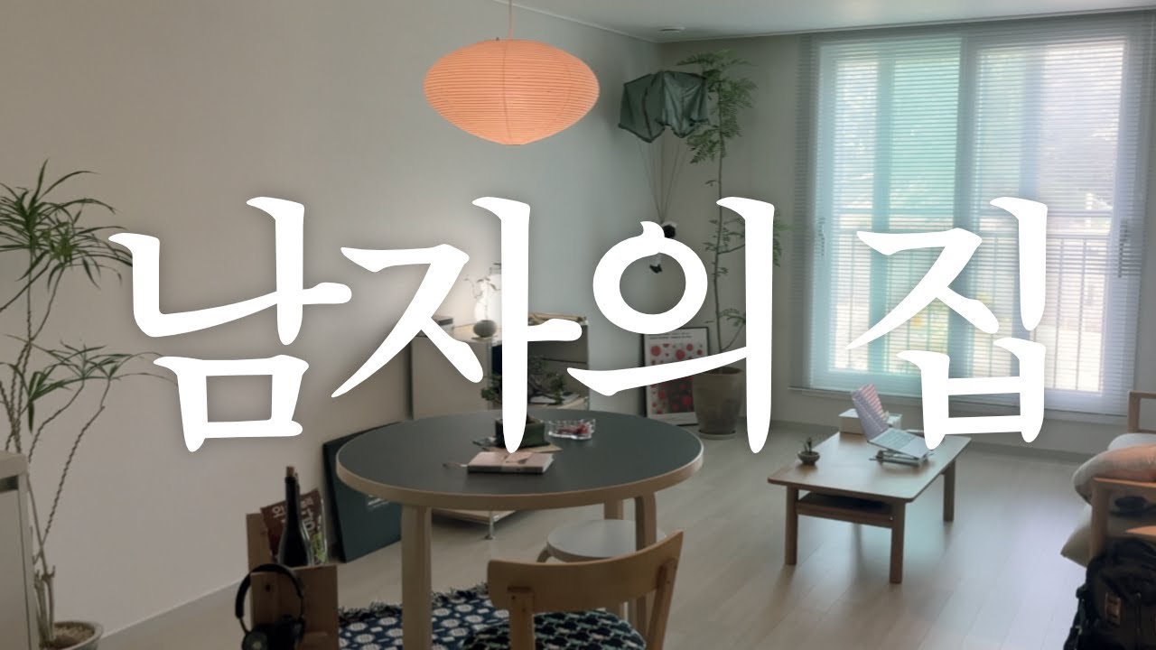 35세 남자의 집이라고?