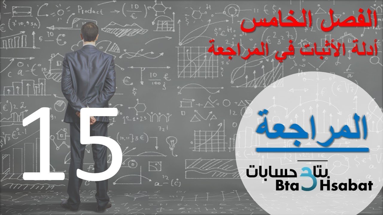 مبادئ المراجعة - المحاضرة الخامسة عشر/ الفصل الخامس - أدلة الاثبات