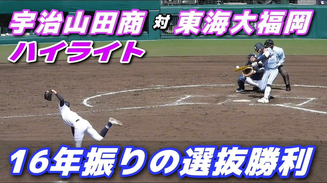 【宇治山田商 vs 東海大福岡】アクシデント続出で選手が次々交代もチーム全員でカバー！接戦を制した宇治山田商が16年振りのセンバツ勝利【選抜高校野球】