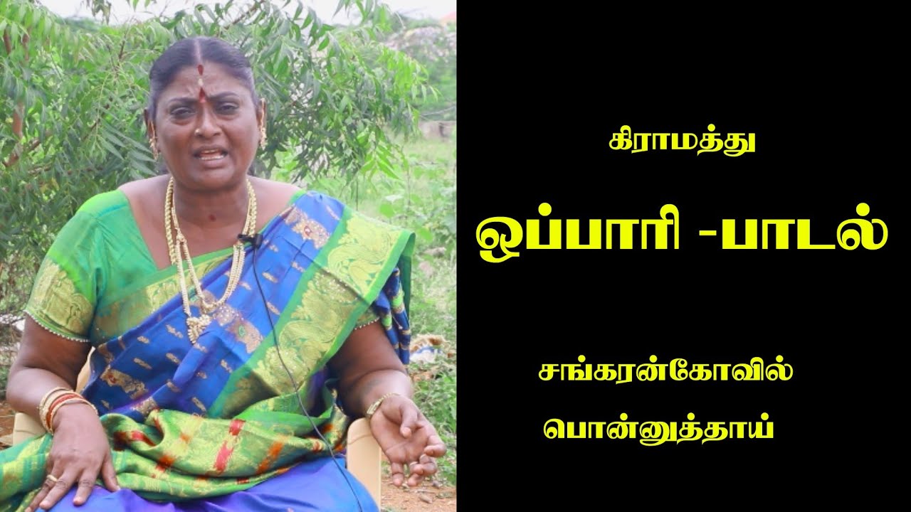 அப்பாவுக்கு மகள் பாடும் தென்னகத்து ஒப்பாரி பாடல்