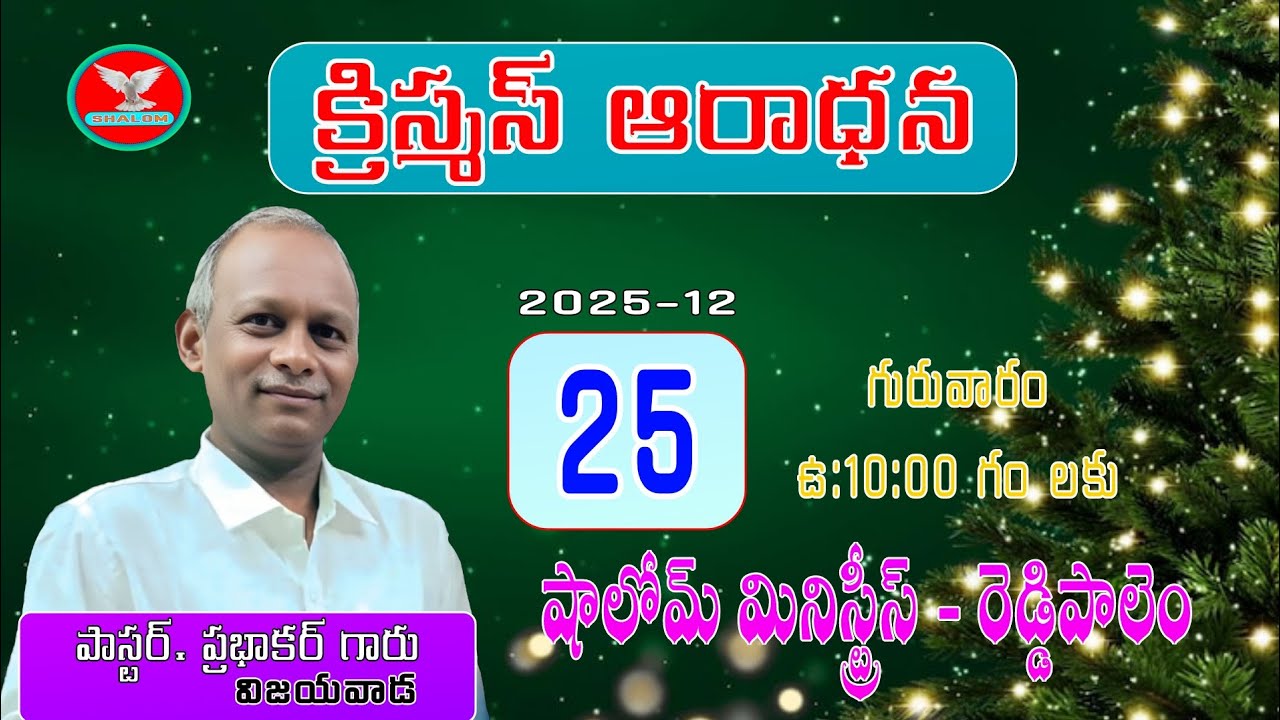 🛑25-12-2025 క్రిస్మస్ ఆరాధన వర్తమానం పాస్టర్. ప్రభాకర్ గారు ( విజయవాడ )