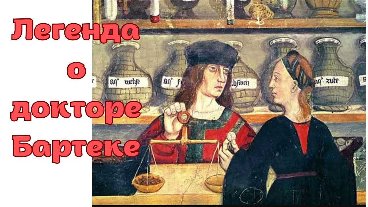 Детская сказка на ночь. Легенда о докторе Бартеке. Польская сказка (аудиосказка).