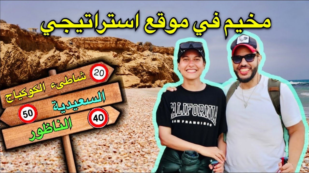 أحسن مخيم لقيناه بالصدفة 🏕️ بقينا فيه  4 أيام عوض ليلة وحدة 🥰 #nador