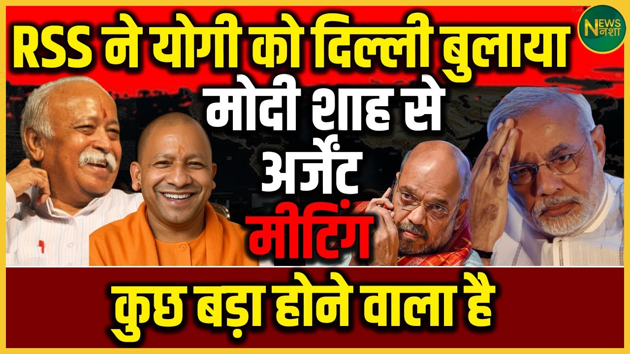 RSS ने बुलाया Yogi को दिल्ली! Modi-Shah से अचानक मीटिंग क्यों? | Newsnasha