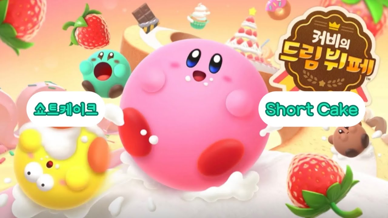 커비의 드림 뷔페: 쇼트케이크 Kirby’s Dream Buffet: Short Cake