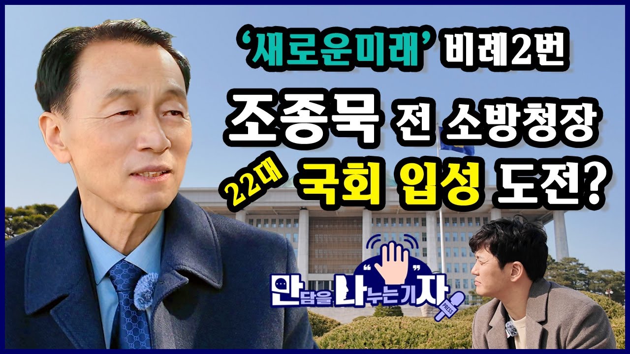 [만ㆍ나ㆍ자] 22대 총선 유일 소방 출신 '새로운미래' 비례후보 조종묵 전 초대 소방청장