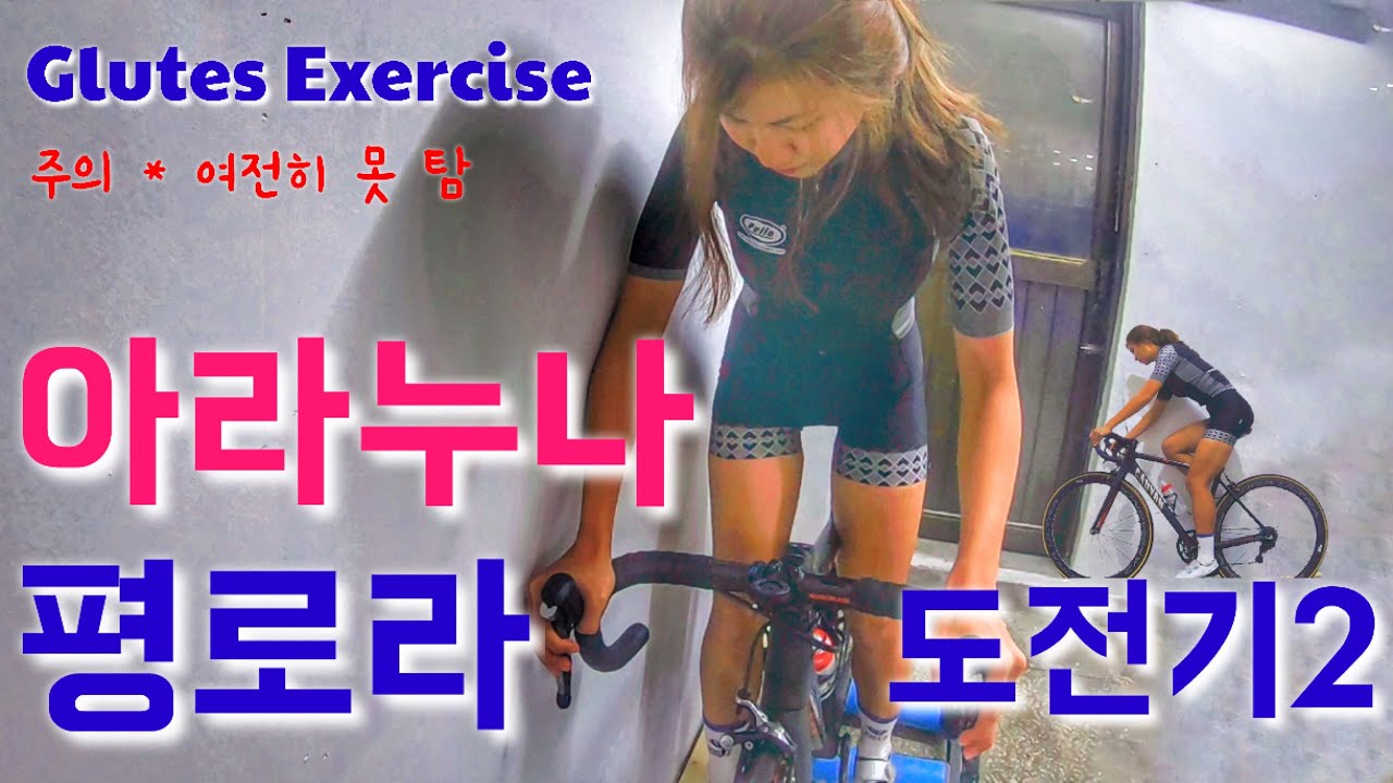 집에서 자전거타기*평로라 도전기2 [겁쟁이아라누나]