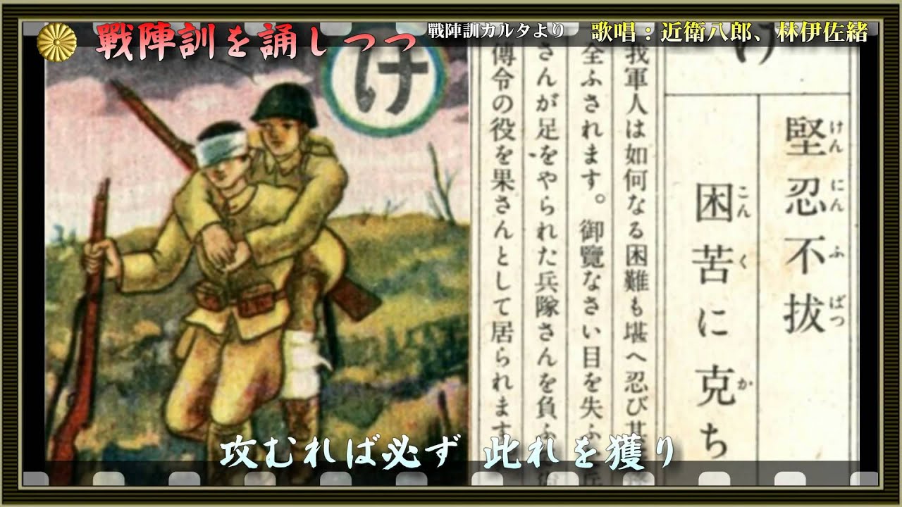 戦陣訓を誦しつゝ／近衛八郎、林伊佐緒