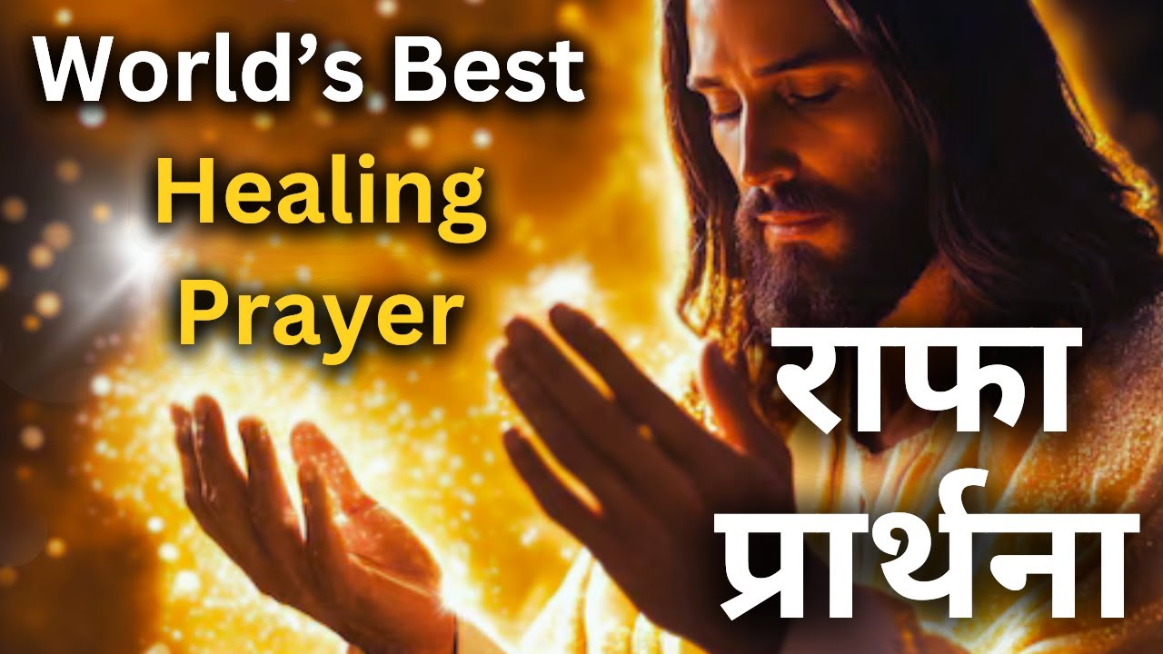चंगाई प्रार्थना | Powerful Healing Rapha Prayer | #yeshumasih#bibleprayer