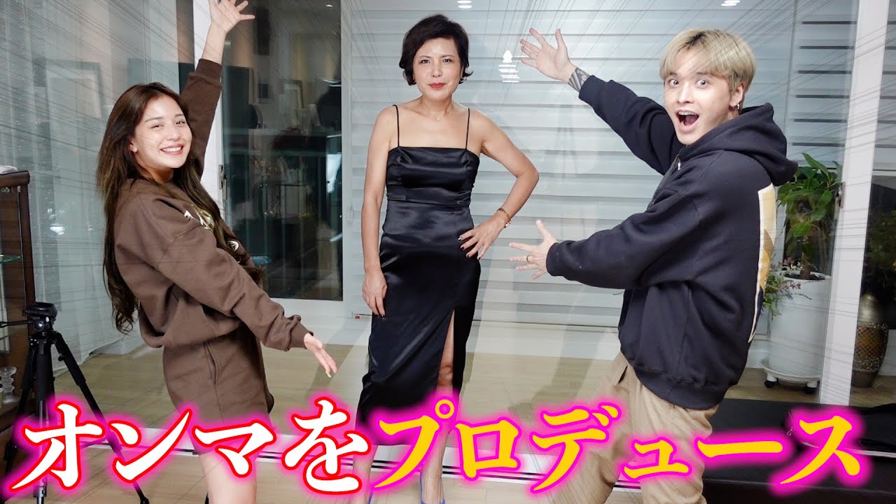オンマをプロデュースしてイイ女にしようとしたら想像超えて来たwww