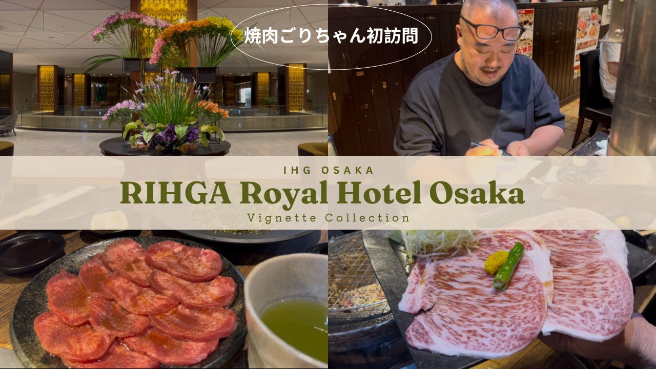 【大阪老舗ホテル】リーガロイヤル大阪に宿泊｜大阪で大人気焼肉ごりちゃん＆なだ万朝食をレビュー！