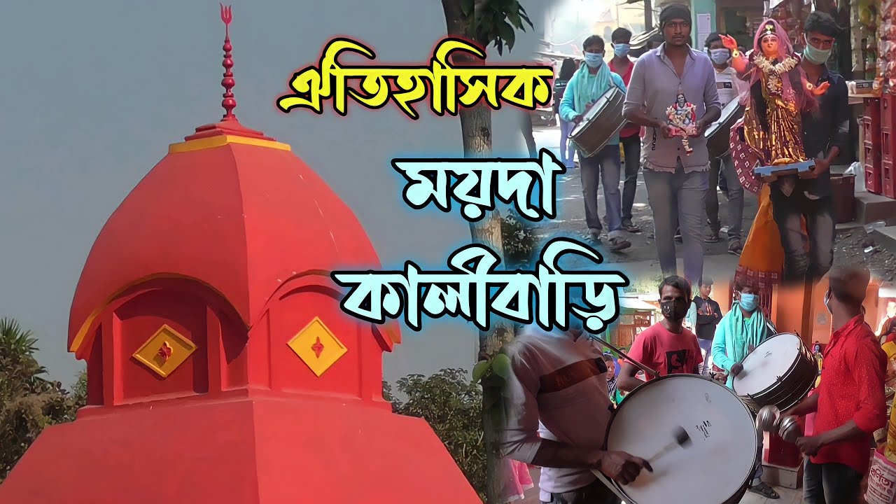 Moyda Kalibari | ময়দা কালীবাড়ি বহরু দক্ষিন ২৪ পরগনা|kali temple at baharu |history of Moyda kalibari