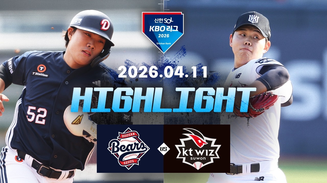 [두산베어스 vs KT위즈] 4.11(토) 야구 하이라이트｜2026 KBO 리그｜KBO X TVING