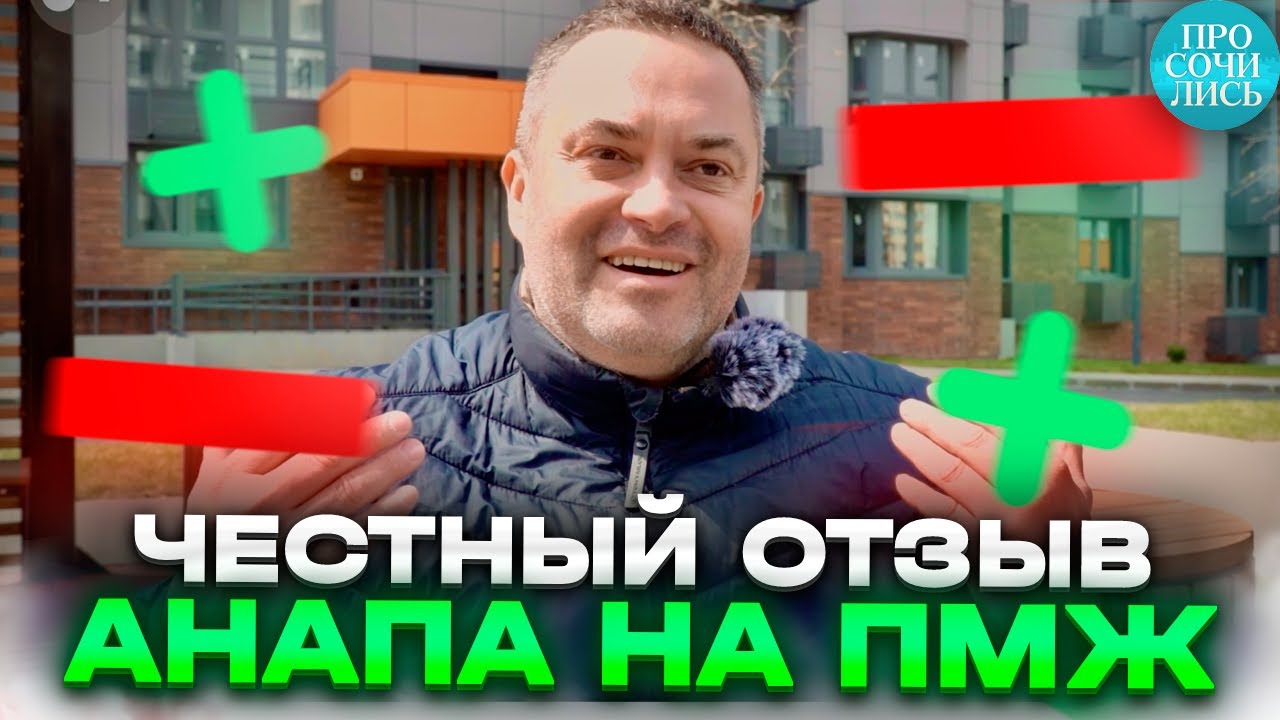 АНАПА 2023 ➤переезд на пмж ➤где жить в Анапе ➤цены ➤плюсы и минусы Анапы ➤честный отзыв 🔵Просочились