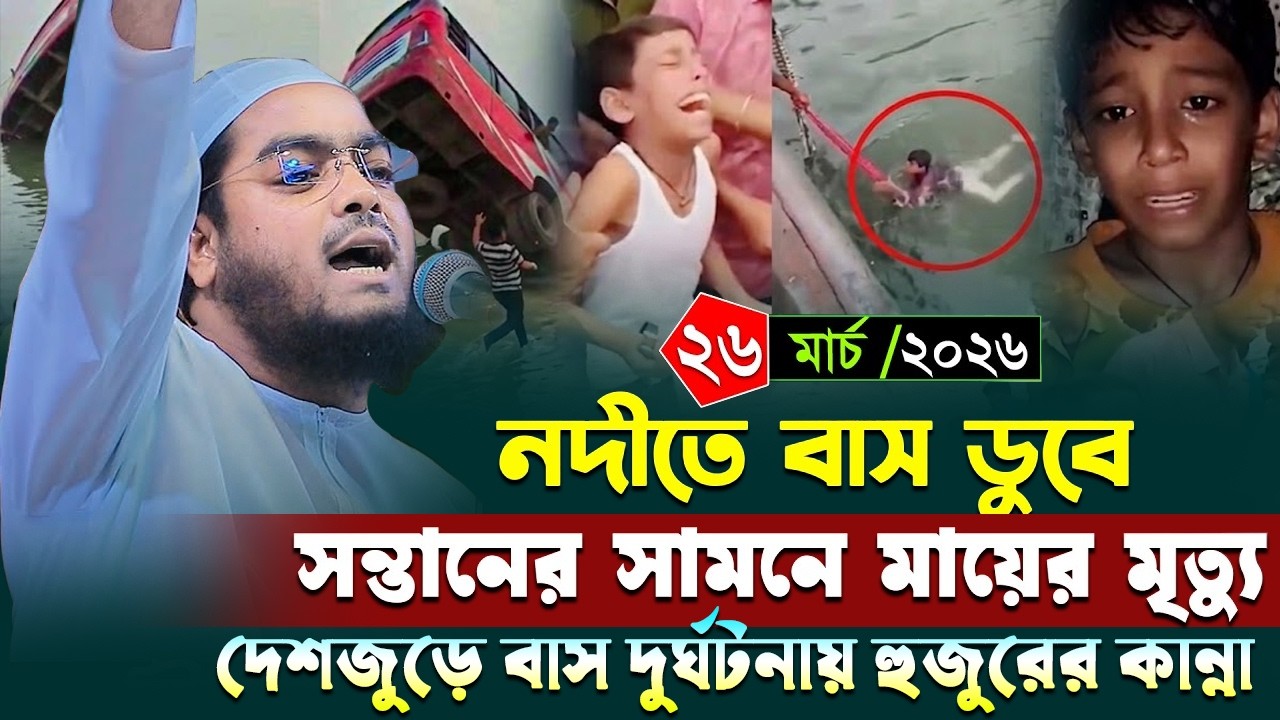 কুমিল্লাতে পদ্মা নদীতে বাস ডুবির ঘটনায় হুজুরের কান্না। হাফিজুর রহমান ওয়াজ । Hafizur rahman siddiki