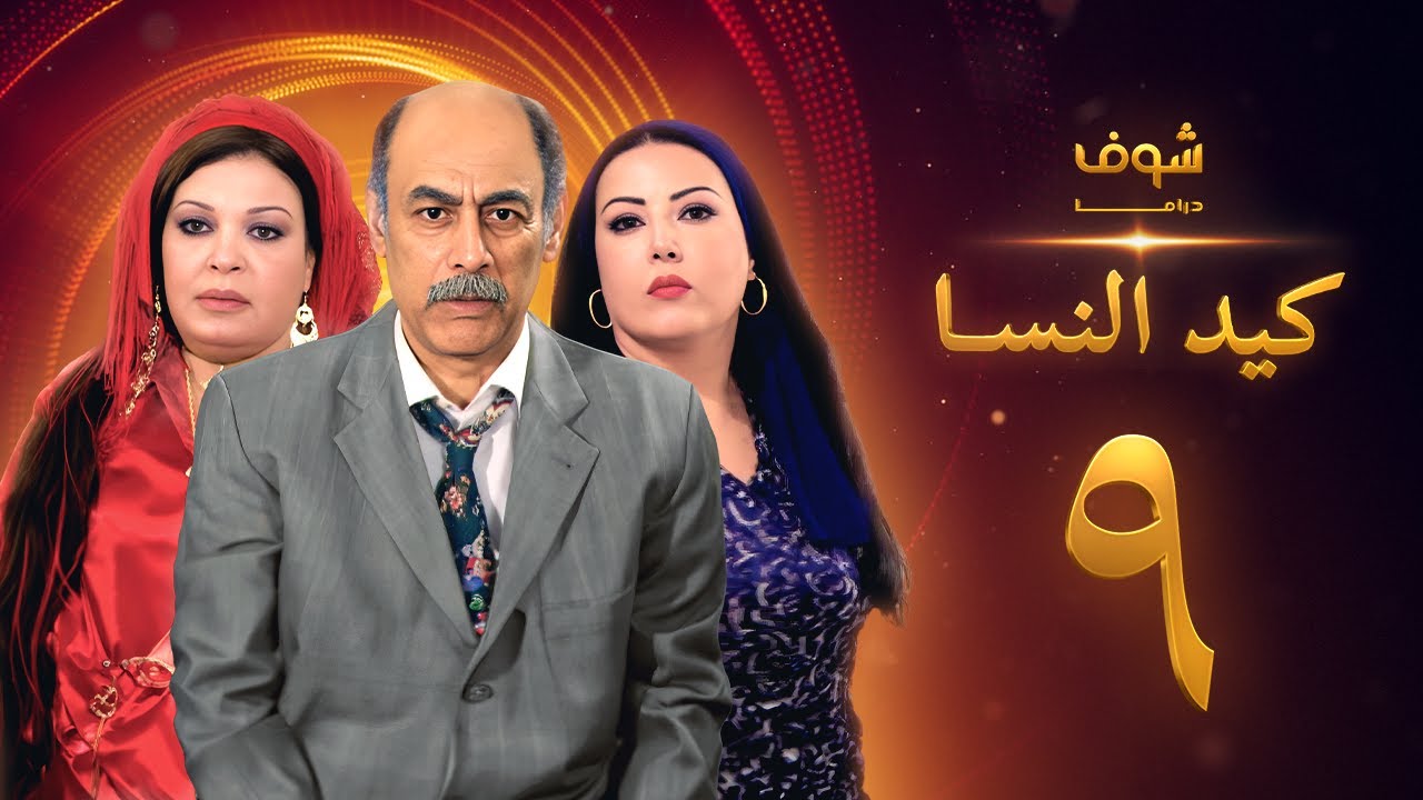 مسلسل كيد النسا 1 الحلقة 9