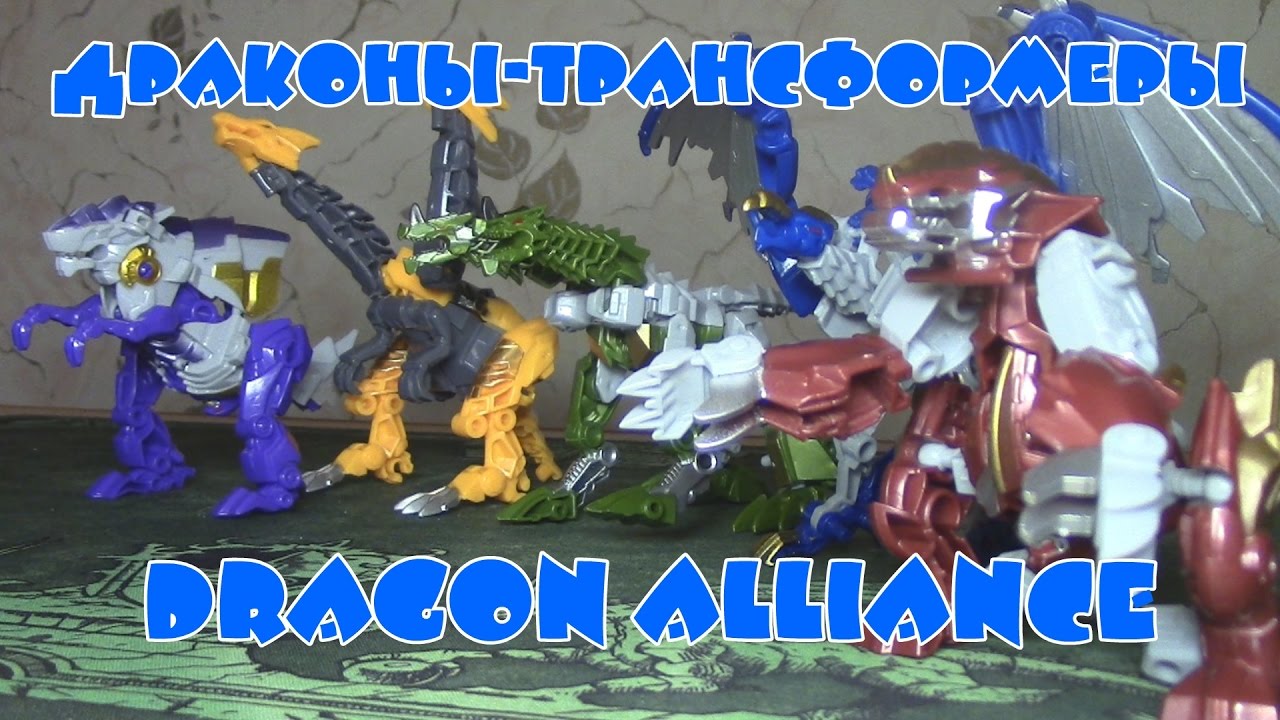 Dragon Alliance - Драконы-Трансформеры [ОБЗОР ИГРУШЕК]