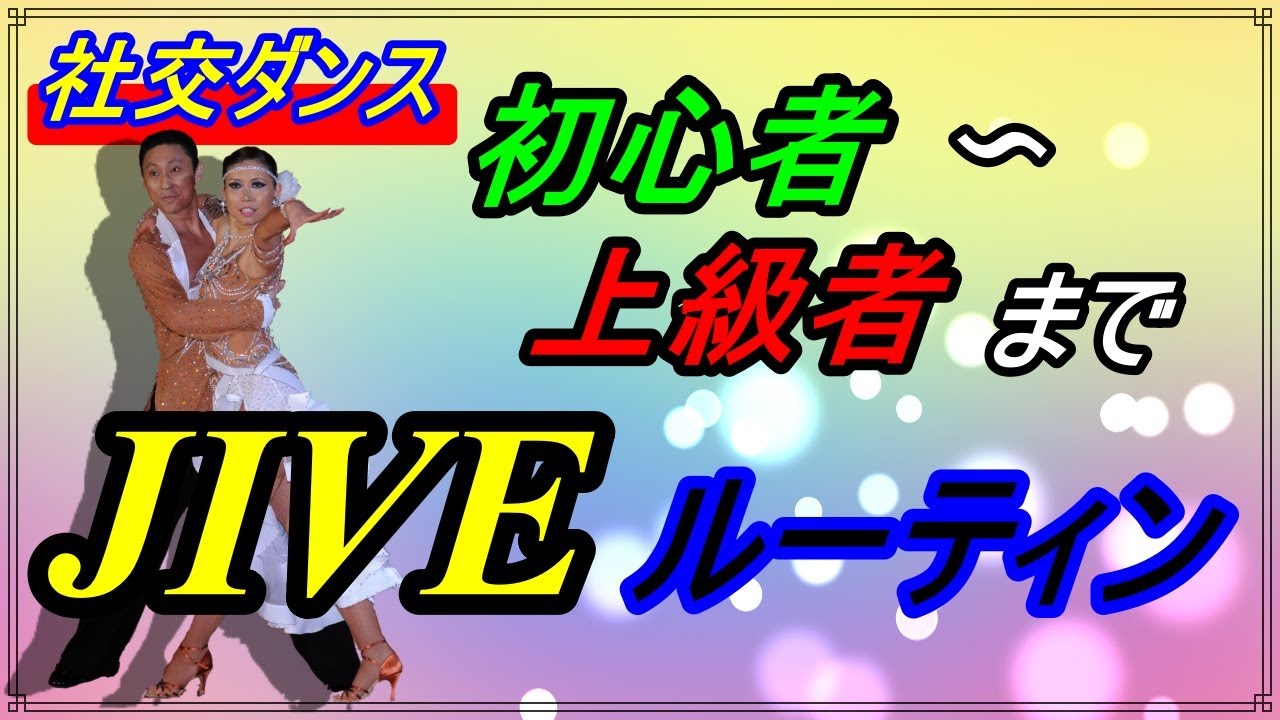 【社交ダンス】JIVE♪。。。初心者から上級者まで踊れるルーティン組んでみました！！