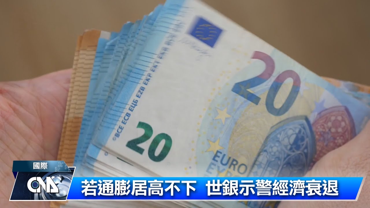 世銀下修全球經濟成長率 示警衰退｜中央社影音新聞
