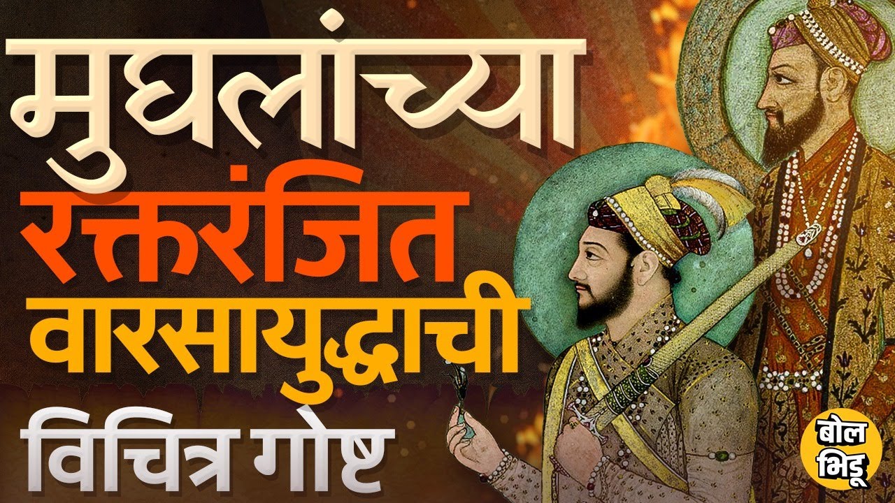 Aurangzeb History: बाप Shah Jahan आणि सख्या भावांना संपवून Aurangzeb मुघलांचा सम्राट कसा बनला ?