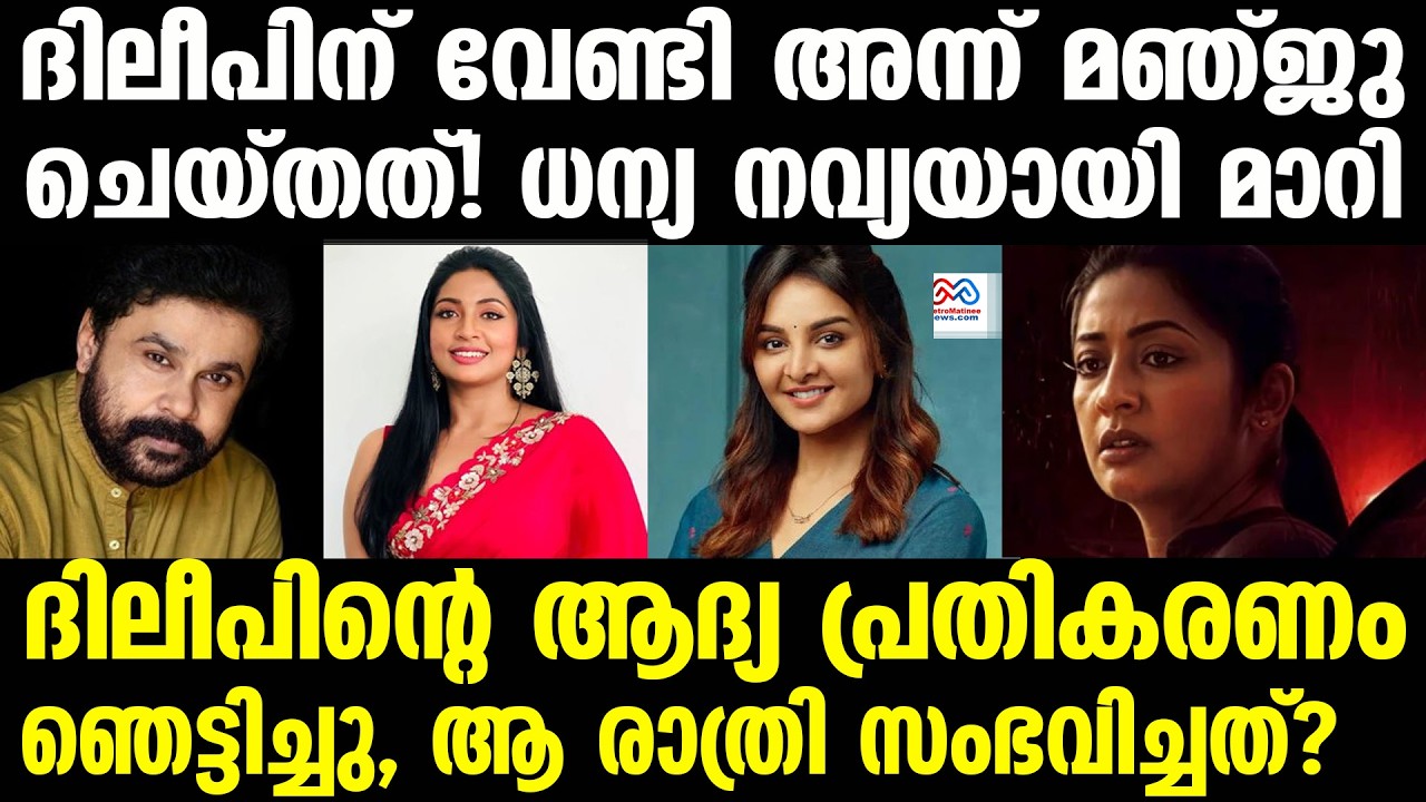 Navya nair | 'ദിലീപ് മാത്രമല്ല, മഞ്ജു വാര്യരും കണ്ടു