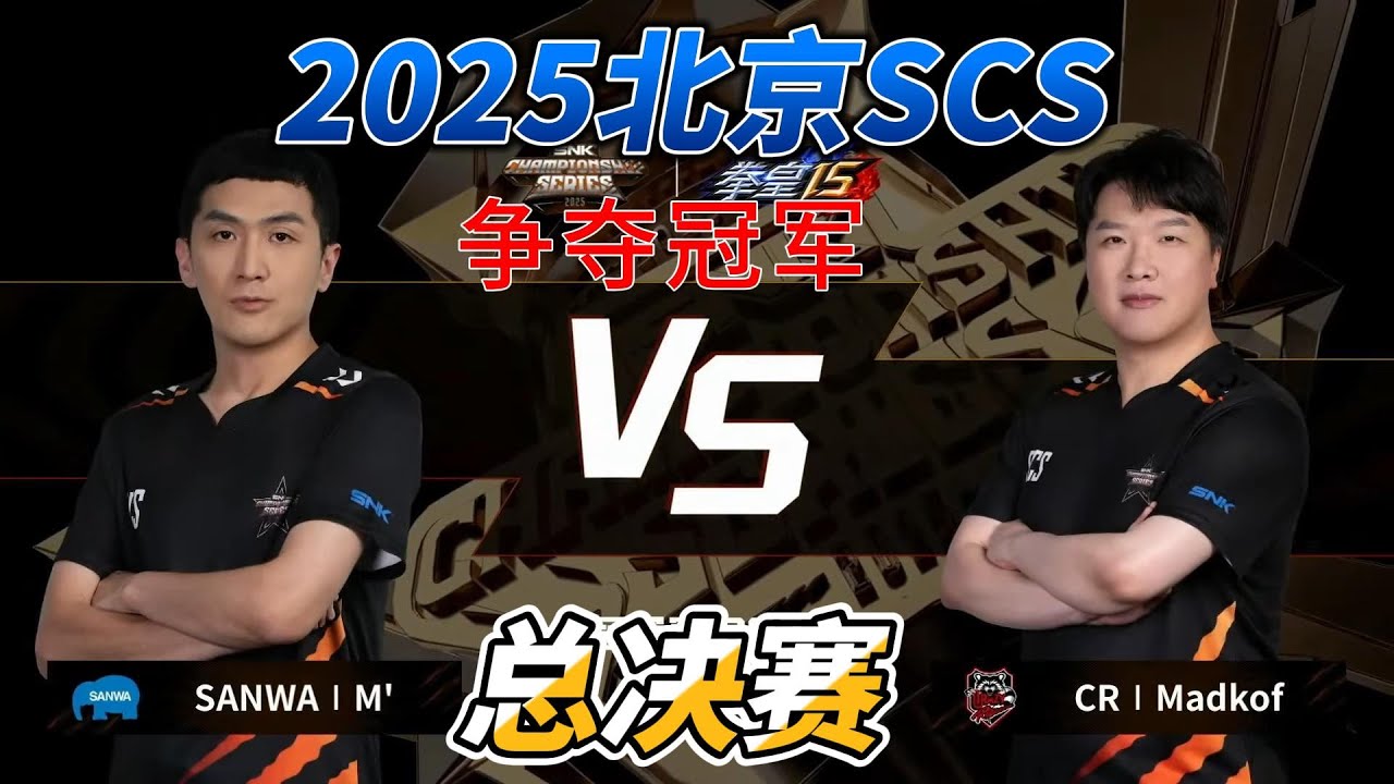 拳皇15：北京SCS总决赛，日本M大战韩国MAD