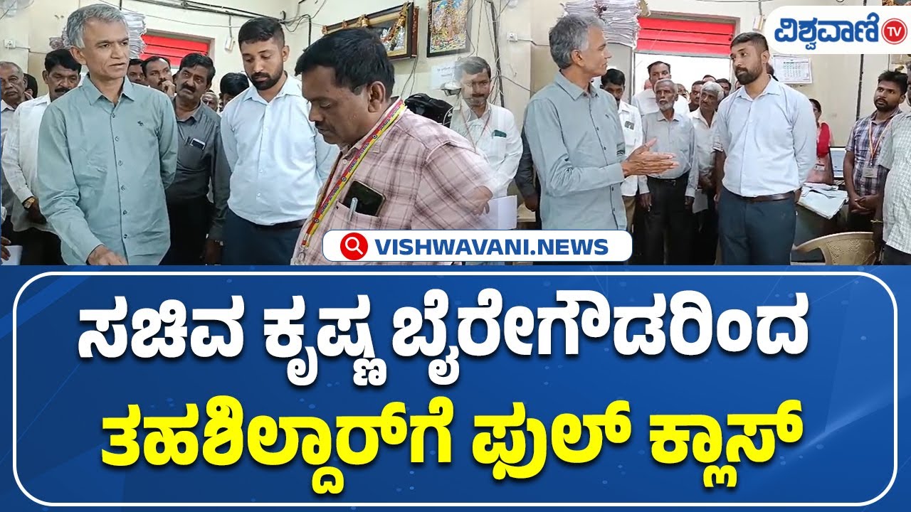 Krishna Byre Gowda | ಸಚಿವ ಕೃಷ್ಣ ಬೈರೇಗೌಡರಿಂದ ತಹಶಿಲ್ದಾರ್‌ಗೆ ಫುಲ್‌ ಕ್ಲಾಸ್ | Vishwavani TV