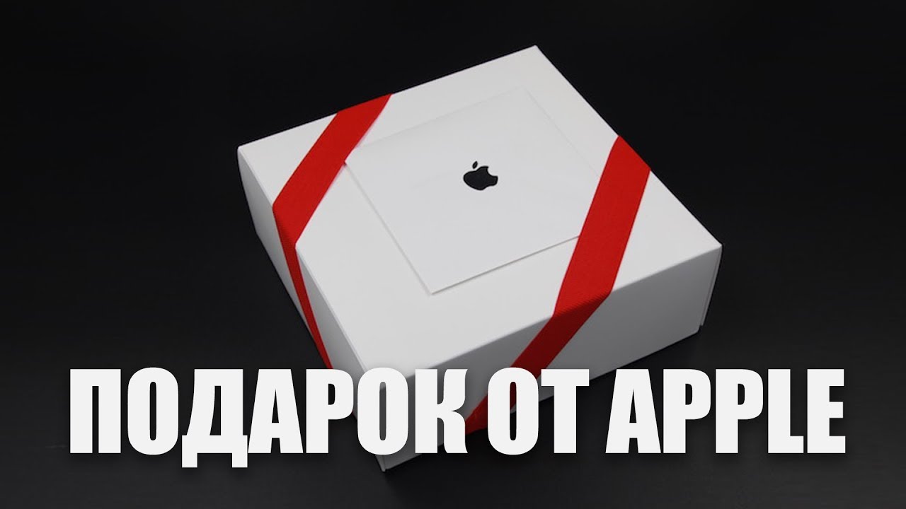Подарок от Apple для Wylsacom (ну почти)
