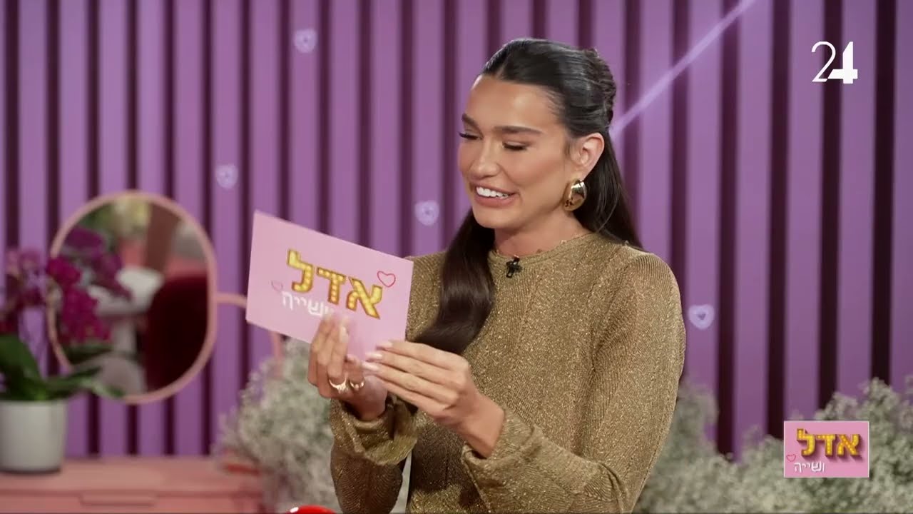 פרידה ואדל משחקות ב״5 שניות״ - אדל ושייה