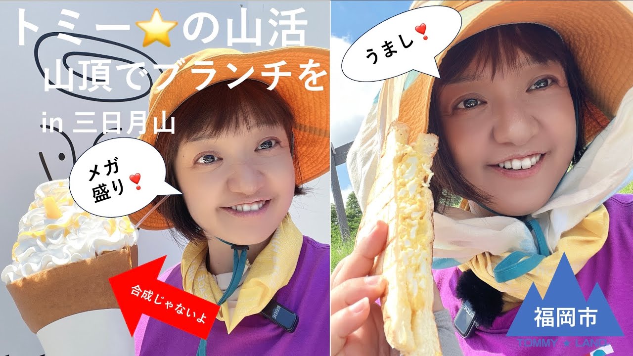 トミー⭐️の山活 山頂でブランチを in 三日月山