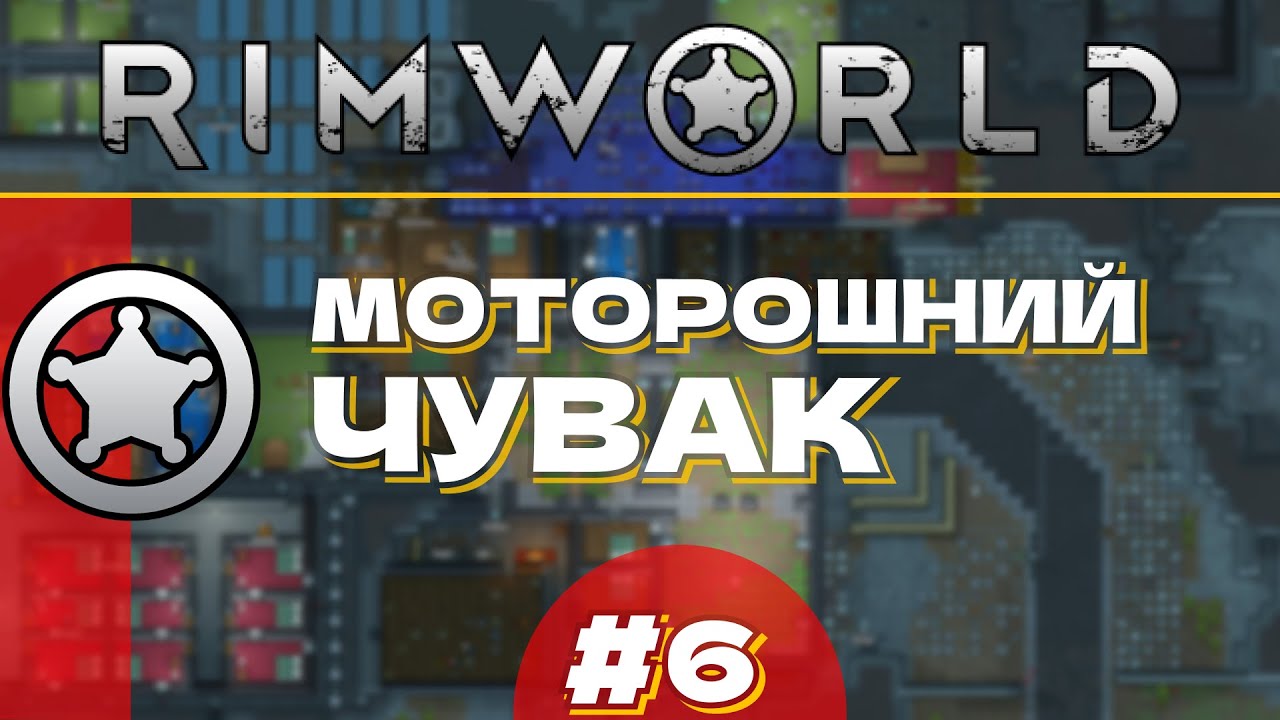#6 МОТОРОШНИЙ ЧУВАК | ПРОХОДЖЕННЯ Rim World