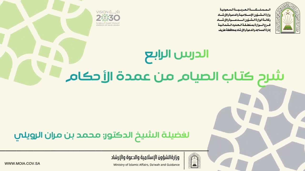 شرح كتاب الصيام من عمدة الأحكام للمقدسي  الدرس الرابع