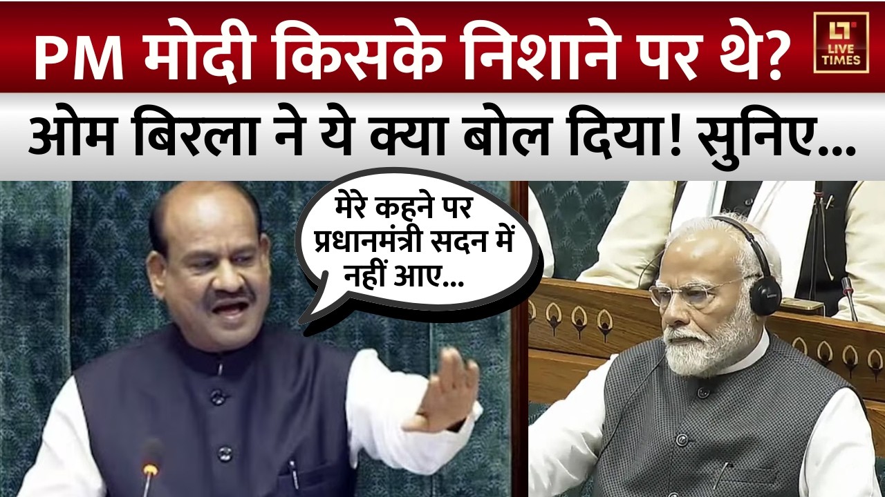 Breaking News: 'मेरे कहने पर PM Modi सदन में नहीं आए' | Om Birla | Congress | Parliament | Loksabha