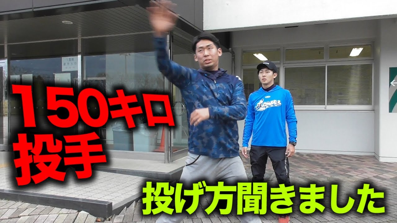現役150キロ投手。2週間で20キロ上がる投げ方！