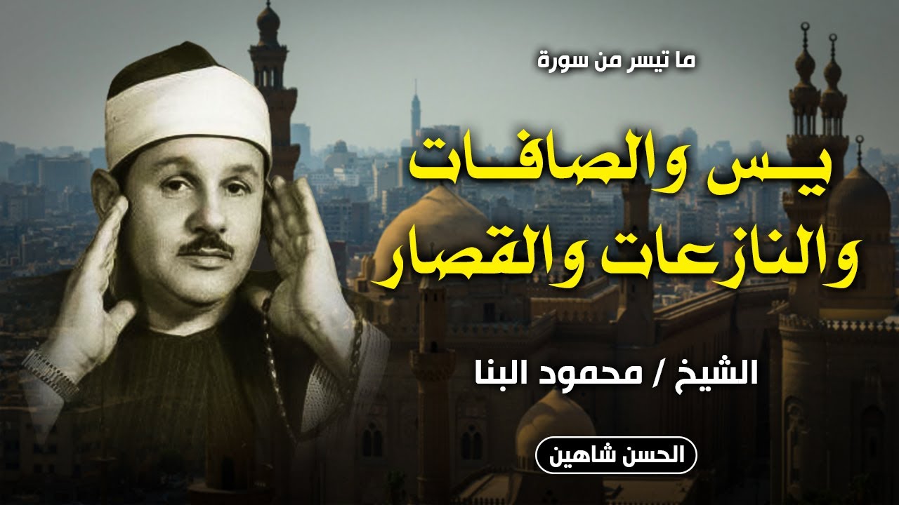 عسل مُصفي .. يس والصافات والنازعات والقصار | محمود علي البنا | جودة حصرية