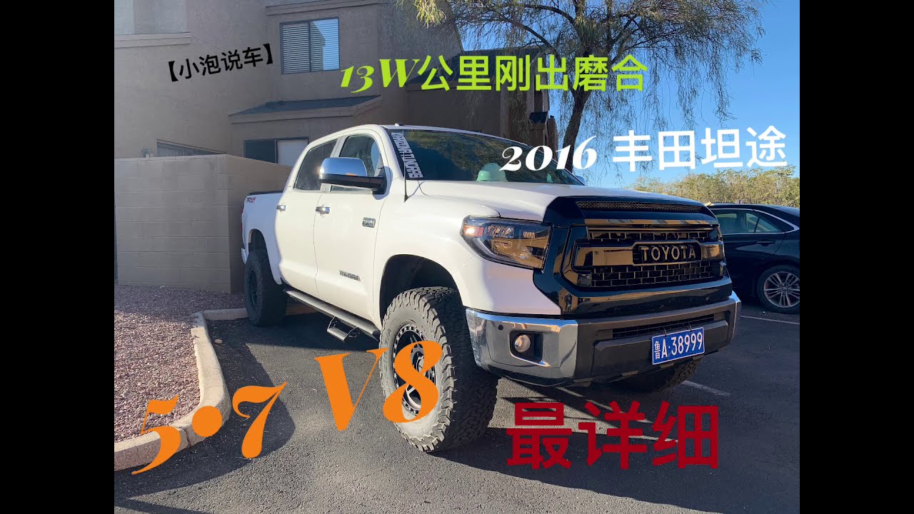 「小泡说车」V8大57亲兄弟丰田坦途评测+驾驶感受TOYOTA TUNDRA BILSTEIN 6112+5160 KO2 BFGOODRICH 35'' LIFT