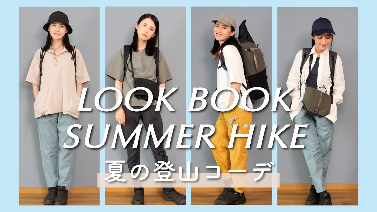【LOOKBOOK】この夏に着たい！登山コーディネート4選です！最近購入したもや定番のもので合わせました【山の服】