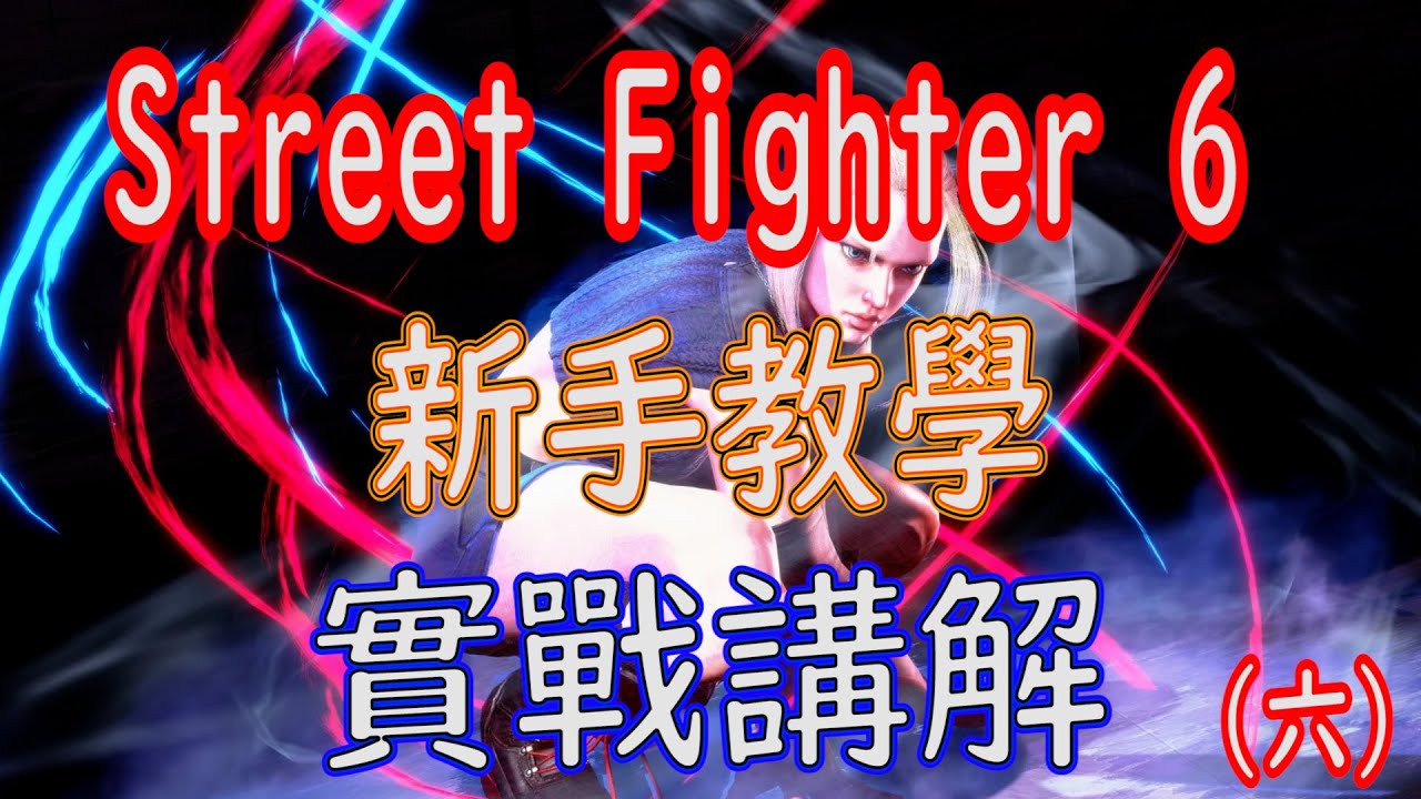 [HK]Street Fighter 6 新手教學 經典Cammy 實戰講解(六) [中文字幕] #Streetfighter6 #SF6 #街霸6 #快打旋風六