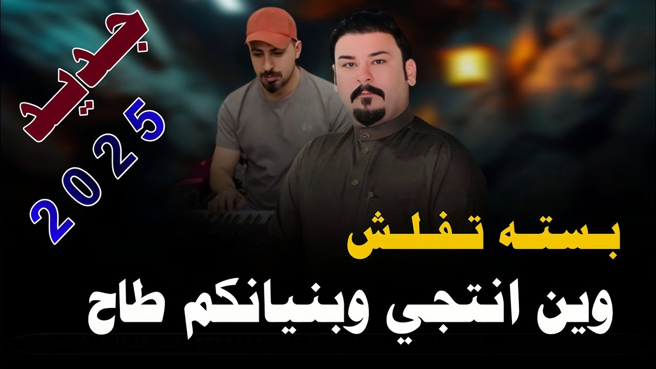 ويـن انـتـجـي وبـنـيـانـكـم طـاح_2025_جـديـد بـسـتـه تـفـلـش_الفنان محمد دواي