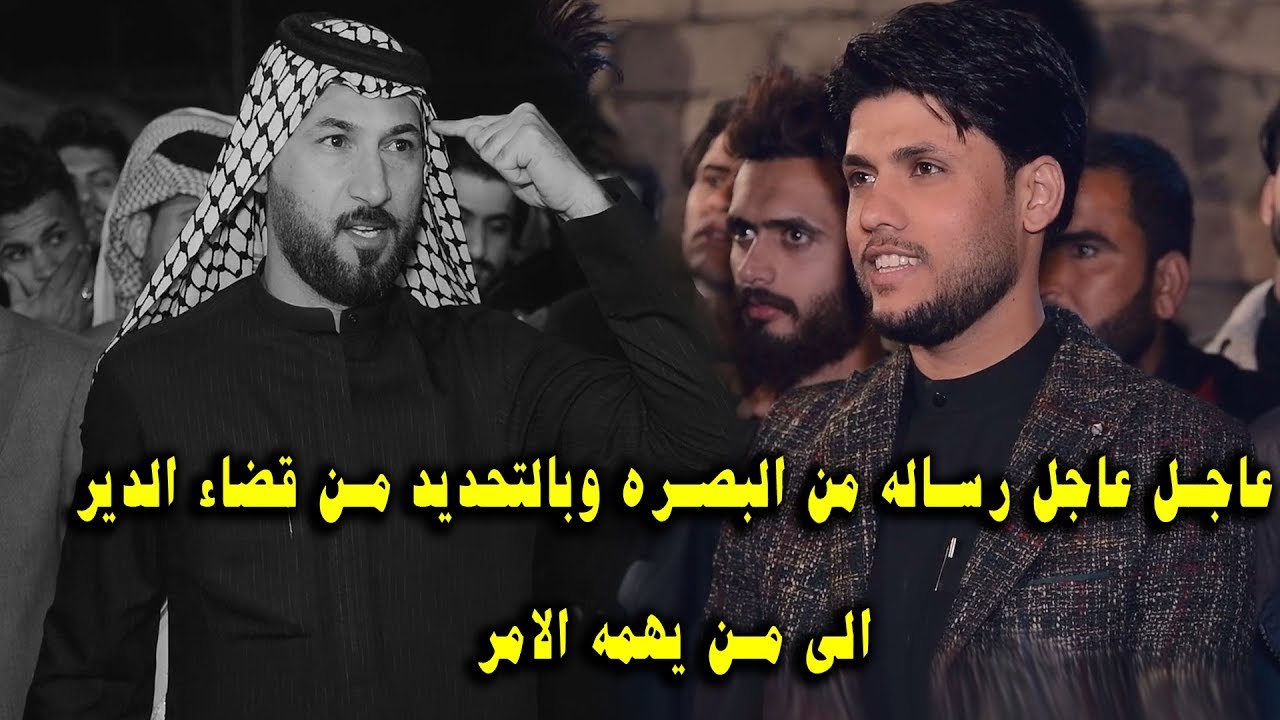 عاجل عاجل عاجل وخطير جداً رساله ناريه من قضاء الدير من المهوال المبدع كرار البصيري افراح الشاعر سيد