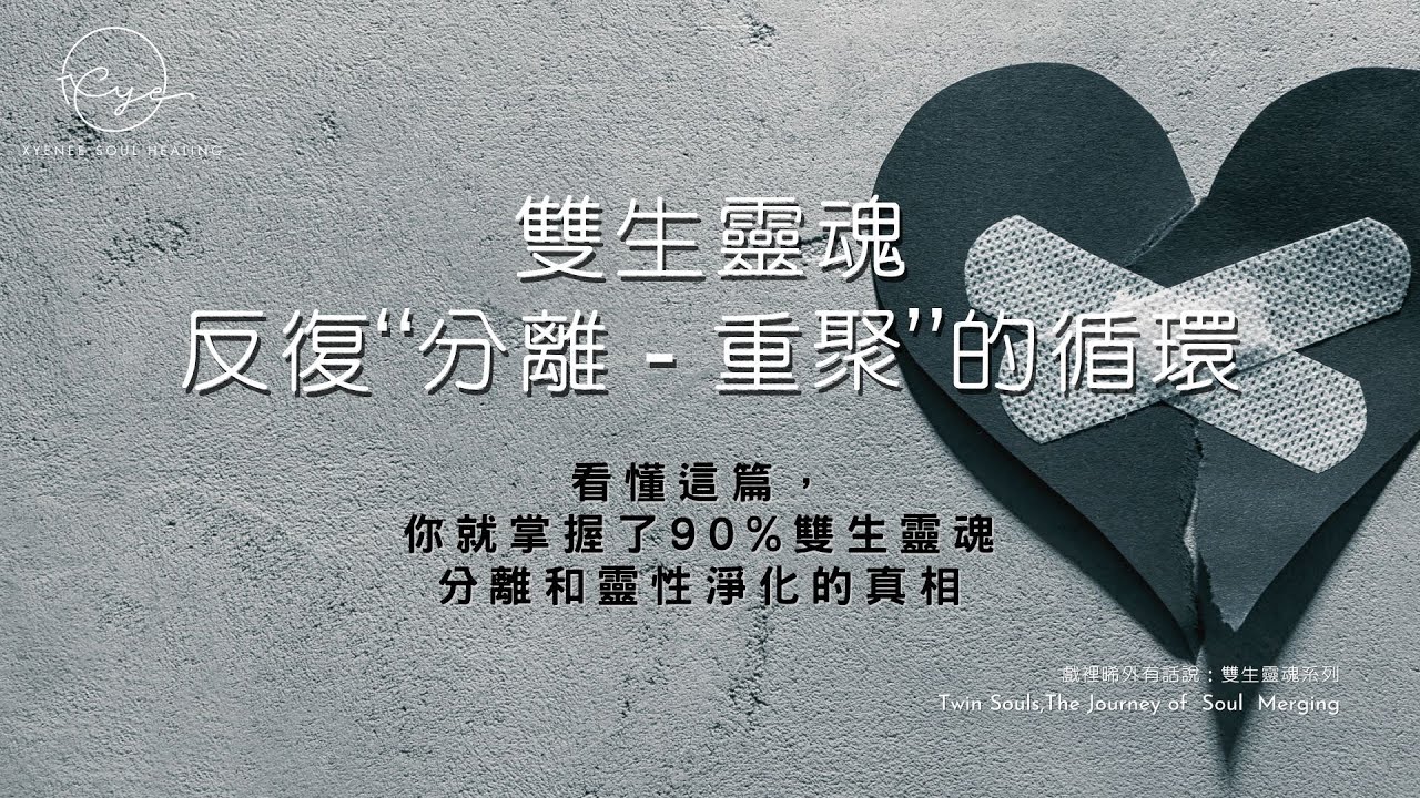 🌈爲什麽雙生靈魂會陷入“分離 - 重聚”的循環？⭐讀懂了這篇，你就掌握了90%雙生靈魂的分離背後原因⭐