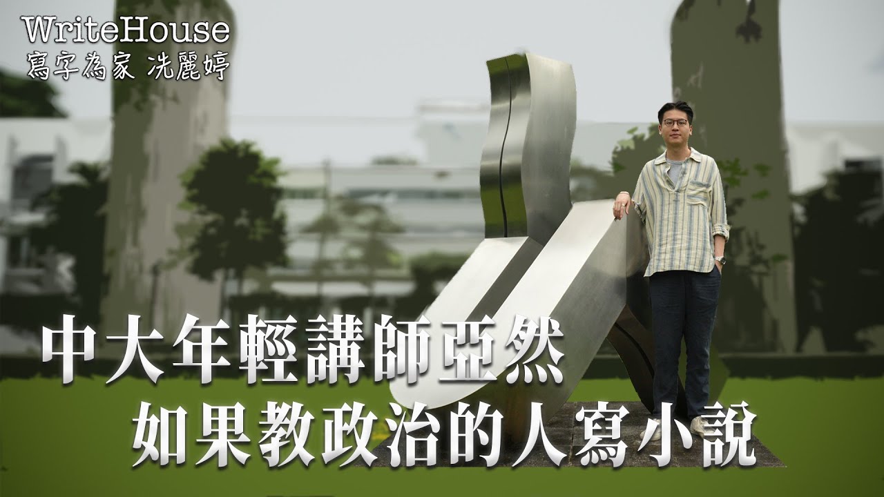 轉載｜冼麗婷聲演｜中大年輕講師亞然—如果教政治的人寫小說