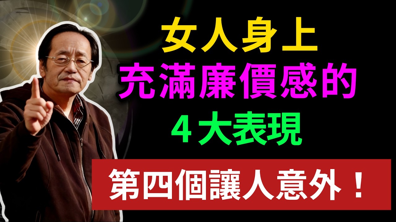 女人身上，充滿廉價感的，4 大表現，第四個讓人意外！ #倪海廈 #易經 #天纪 #倪海廈中醫