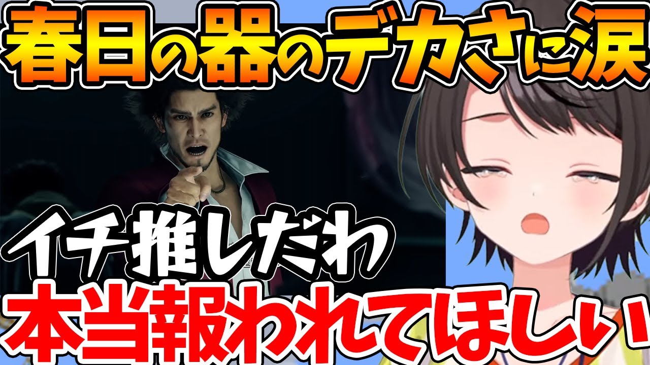 【ネタバレあり】悲しい衝撃の事実を目の前にしてもブレない春日に感動するスバル【ホロライブ/切り抜き/VTuber/ 大空スバル / 龍が如く7 】