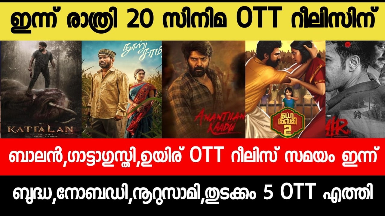 NEW OTT RELEASES MALAYALAM|BALAN,BUDDHA,KATTALAN,BAZOOKA,BUDDHA OTT RELEASE|TONIGHT OTT RELEASE