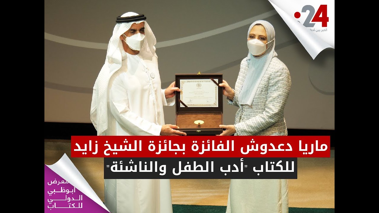ماريا دعدوش الفائزة بجائزة الشيخ زايد للكتاب 2022 