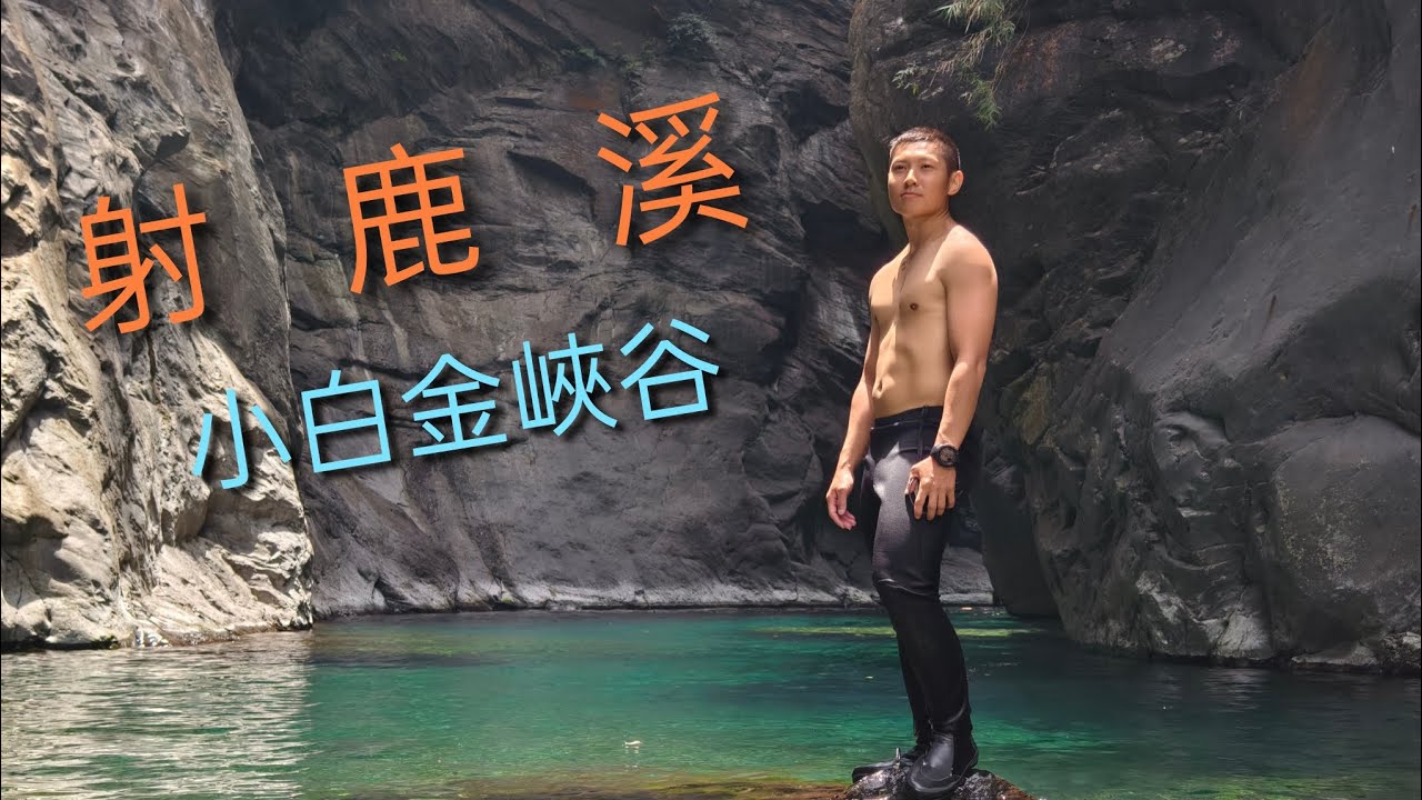 25.05射鹿溪×小白金峽谷 | 深潭Buffet | 大武山下 | 翠綠到不行的溪水