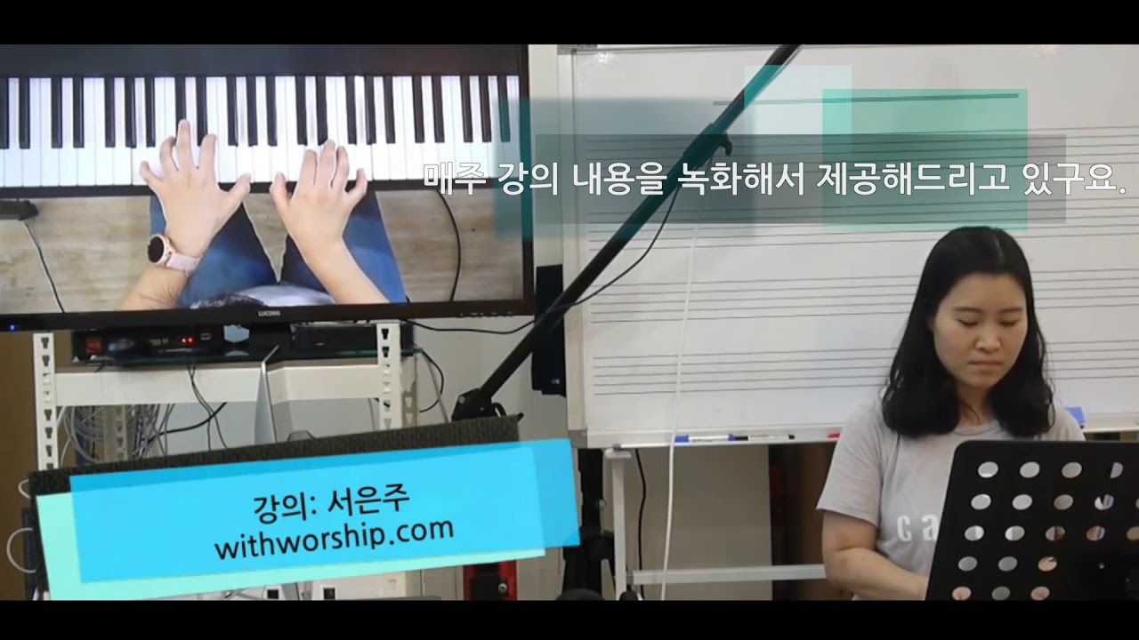 친절한 은주쌤의 CCM 반주법 (메인 건반) 클래스 수업 맛보기 - 강의, 건반 연주: 서은주