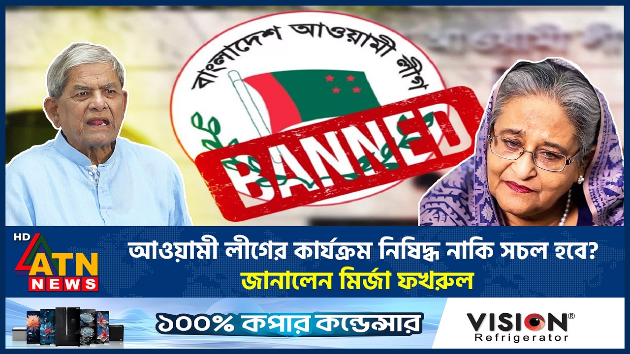 আওয়ামী লীগের ভবিষ্যত কী? যা জানালেন মির্জা ফখরুল | Mirza Fakrul | Awami League | ATN News